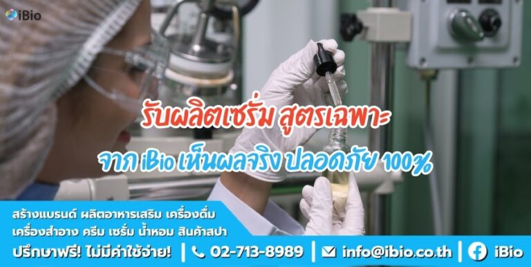 รับผลิตเซรั่ม สูตรเฉพาะจาก iBio เห็นผลจริง ปลอดภัย 100%