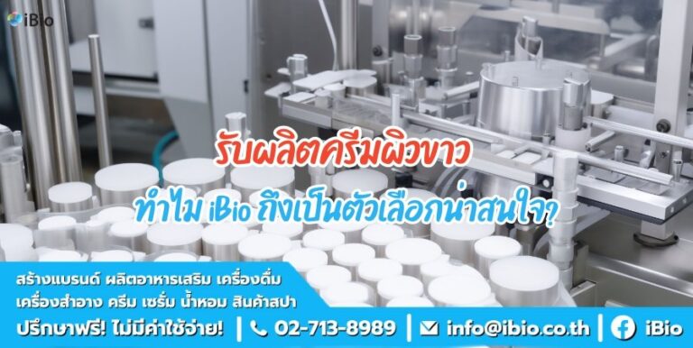 รับผลิตครีมผิวขาว ทำไม iBio ถึงเป็นตัวเลือกที่น่าสนใจ?