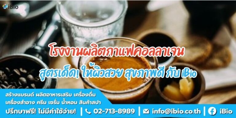 โรงงานผลิตกาแฟคอลลาเจน สูตรเด็ด! ให้ผิวสวย สุขภาพดี กับ iBio