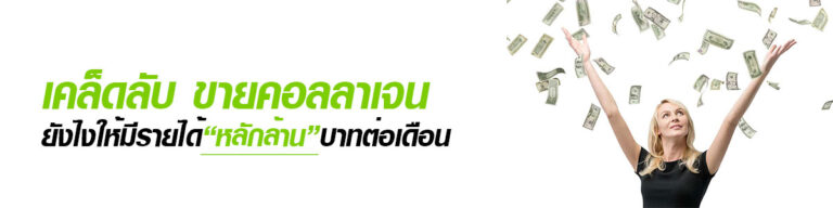 collagen-selling-tips-million-baht-income