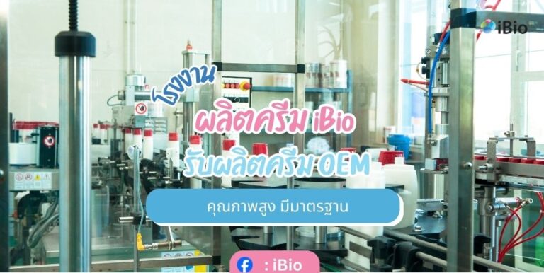 ibio-cream-oem-factory-quality