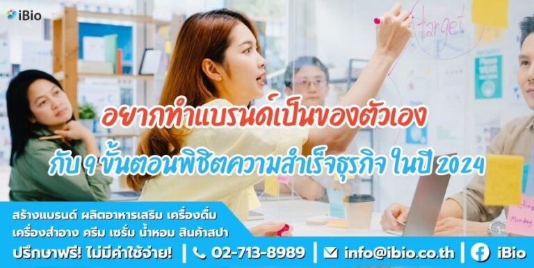 อยากทำแบรนด์เป็นของตัวเอง กับ 9 ขั้นตอนพิชิตความสำเร็จธุรกิจ ในปี 2024