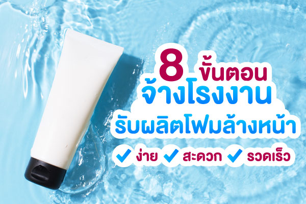 facial-foam-oem-process-steps