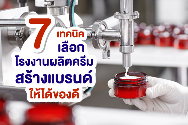 how-to-choose-cream-oem-for-quality-brand