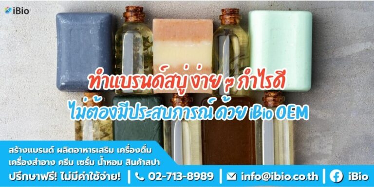 ทำแบรนด์สบู่ ง่าย ๆ กำไรดี ไม่ต้องมีประสบการณ์ ด้วย iBio OEM