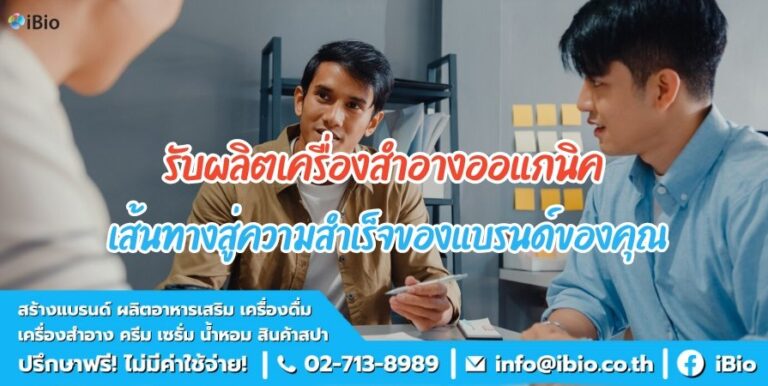 รับผลิตเครื่องสำอางออแกนิค เส้นทางสู่ความสำเร็จของแบรนด์ของคุณ