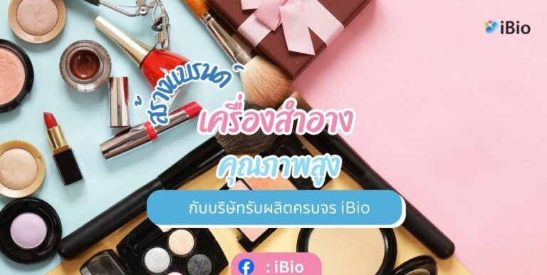 create-premium-cosmetic-brand-with-ibio