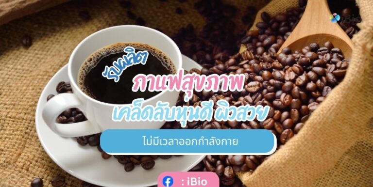รับผลิตกาแฟสุขภาพ บำรุงร่างกาย ไม่มีผลข้างเคียง ปลอดภัย 100%