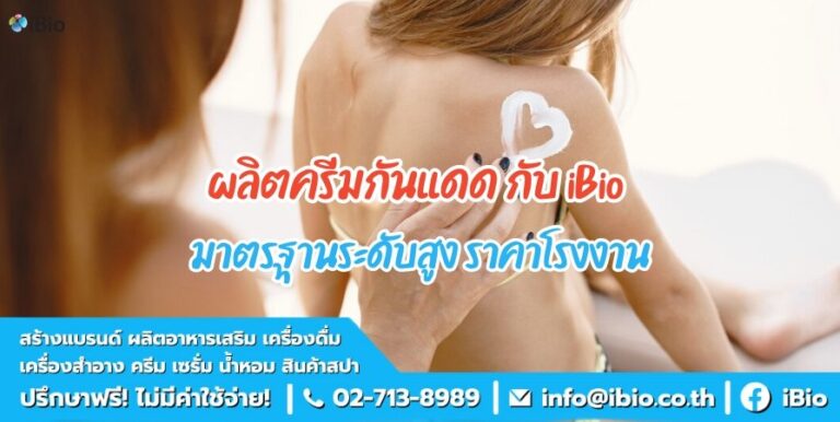 โรงงานผลิตครีมกันแดด iBio ชี้ช่องรวยด้วยธุรกิจ OEM สกินแคร์