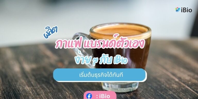 ผลิตกาแฟ แบรนด์ตัวเอง ง่าย ๆ กับ iBio เริ่มต้นธุรกิจได้ทันที