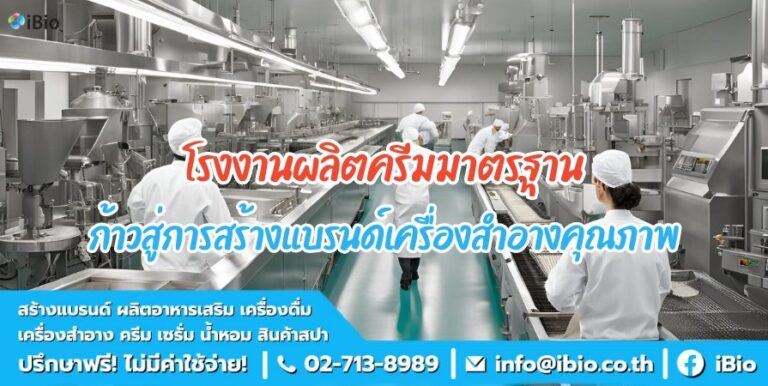 โรงงานผลิตครีมได้มาตรฐาน ก้าวสำคัญสู่การสร้างแบรนด์เครื่องสำอางคุณภาพ