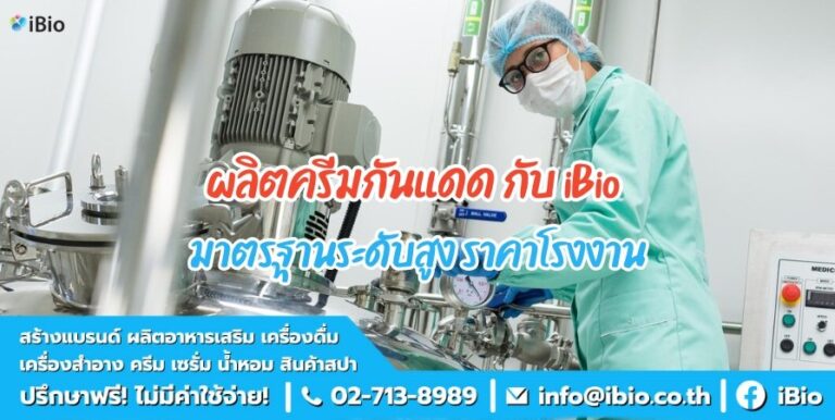 ผลิตครีมกันแดด กับ iBio มาตรฐานระดับสูง ราคาโรงงาน