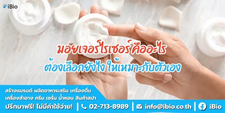 มอยเจอร์ไรเซอร์คืออะไร ต้องเลือกยังไง ให้เหมาะกับตัวเอง