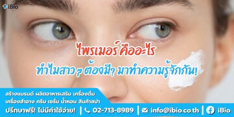 ไพรเมอร์คืออะไร ทำไมสาว ๆ ต้องมี? มาทำความรู้จักกัน!